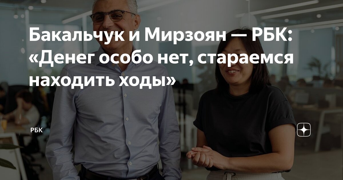Бакальчук и Мирзоян — РБК: «Денег особо нет, стараемся находить ходы ...