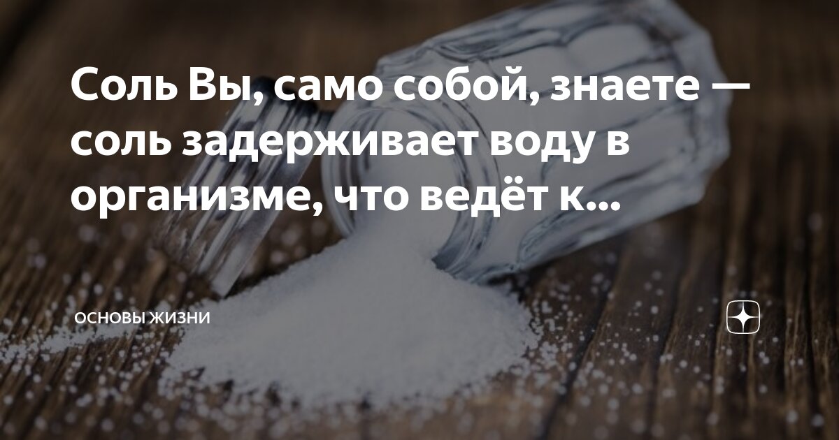 Какие продукты задерживают воду в организме? | VK