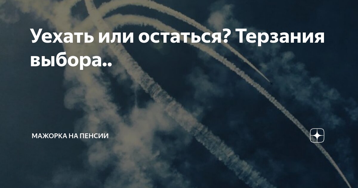 Уехать или остаться? Терзания выбора.. | Мажорка на пенсии | Дзен