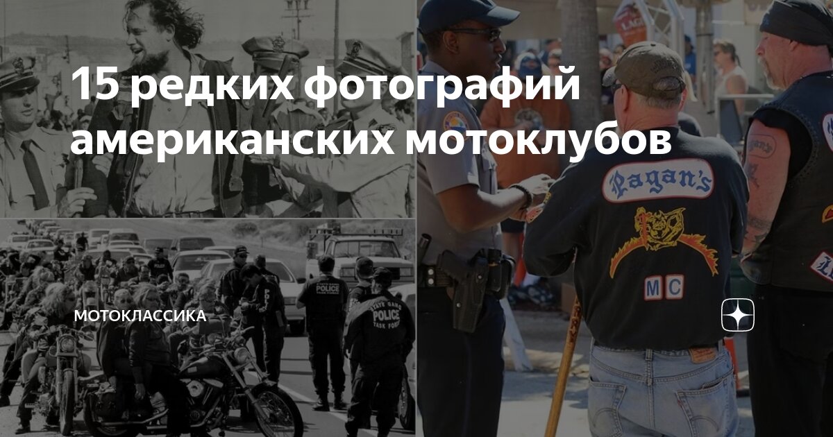 15 редких фотографий американских мотоклубов | МотоКлассика | Дзен