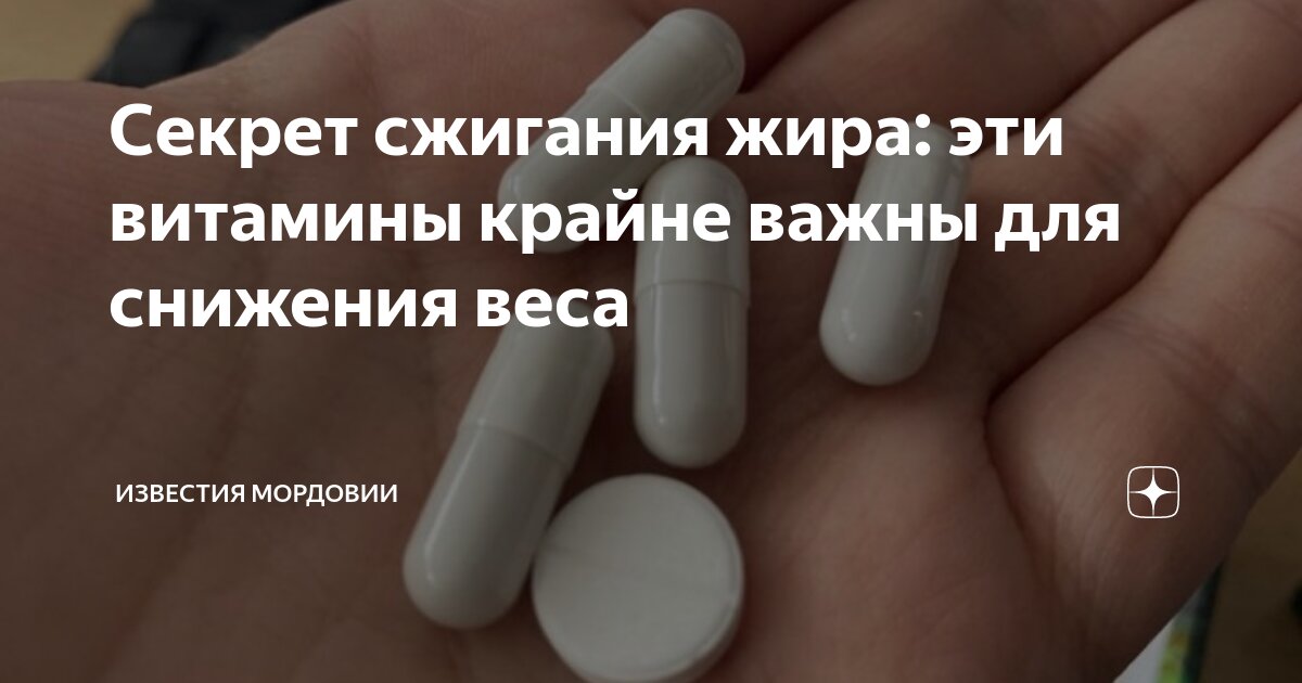 Секрет сжигания жира: эти витамины крайне важны для снижения веса ...