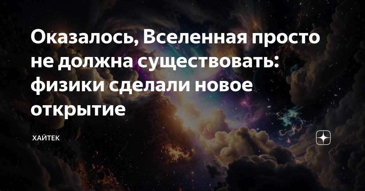 Оказалось, Вселенная просто не должна существовать: физики сделали ...