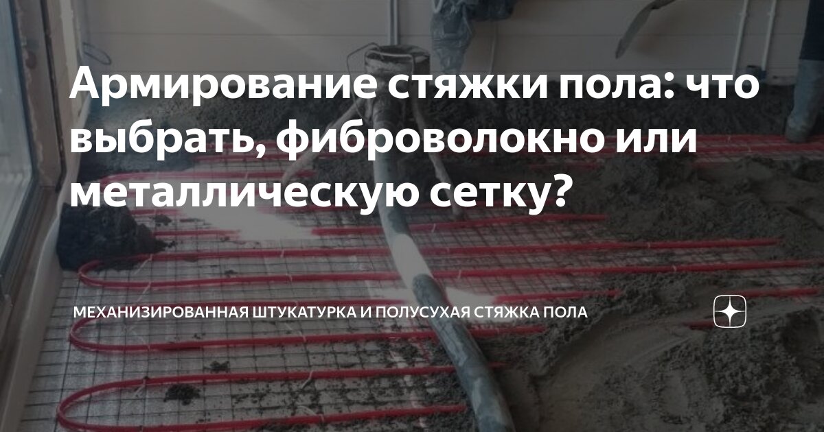 Армирование стяжки пола