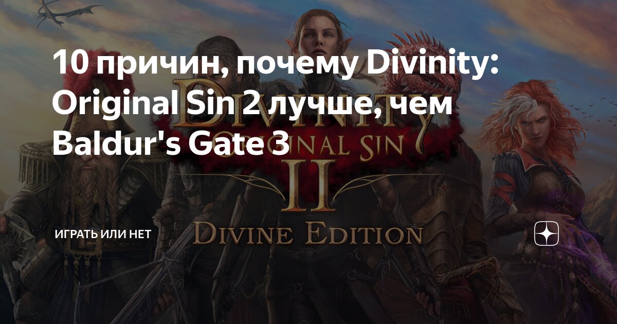 10 причин, почему Divinity: Original Sin 2 лучше, чем Baldur's Gate 3 ...