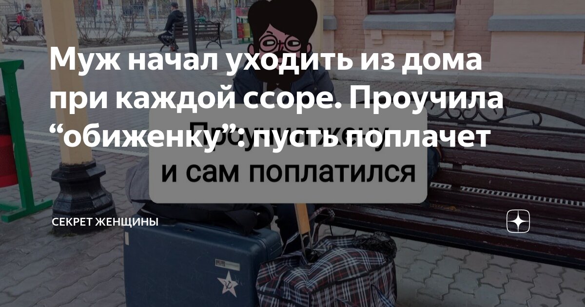 после ссоры муж молчит и игнорирует