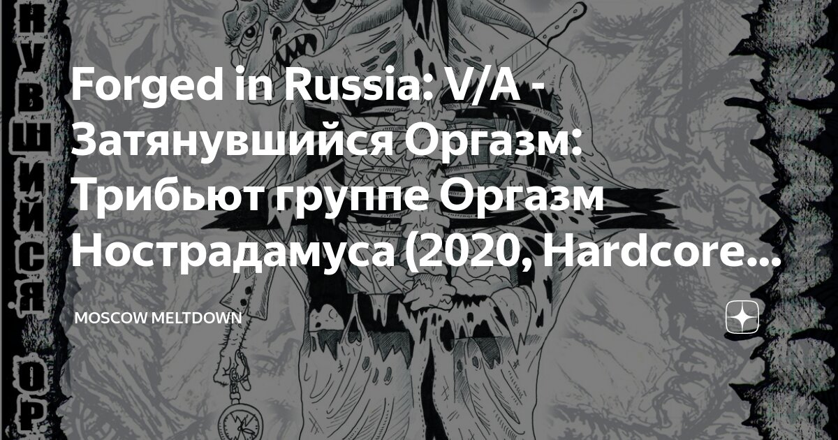 Альбомы исполнителя ОРГАЗМ НОСТРАДАМУСА