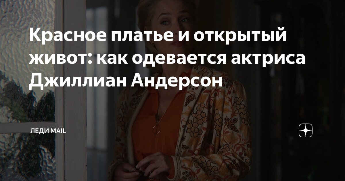 Красное платье и открытый живот: как одевается актриса Джиллиан ...