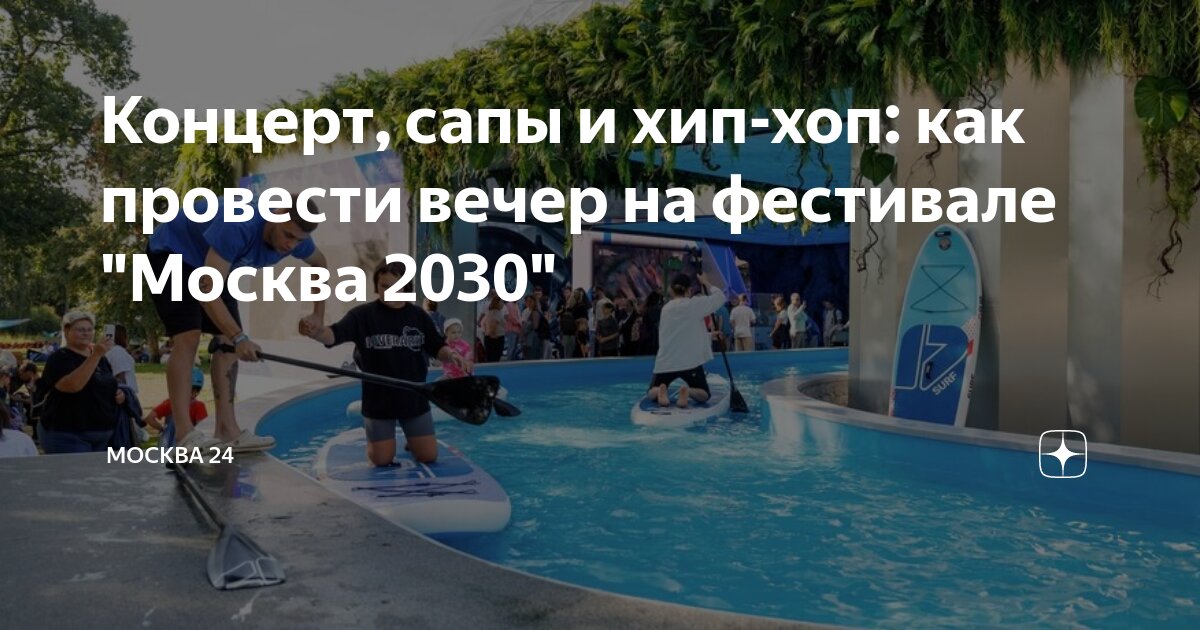 Концерт, сапы и хип-хоп: как провести вечер на фестивале "Москва 2030 ...