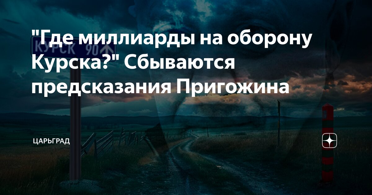 Где миллиарды на оборону Курска? Сбываются предсказания Пригожина