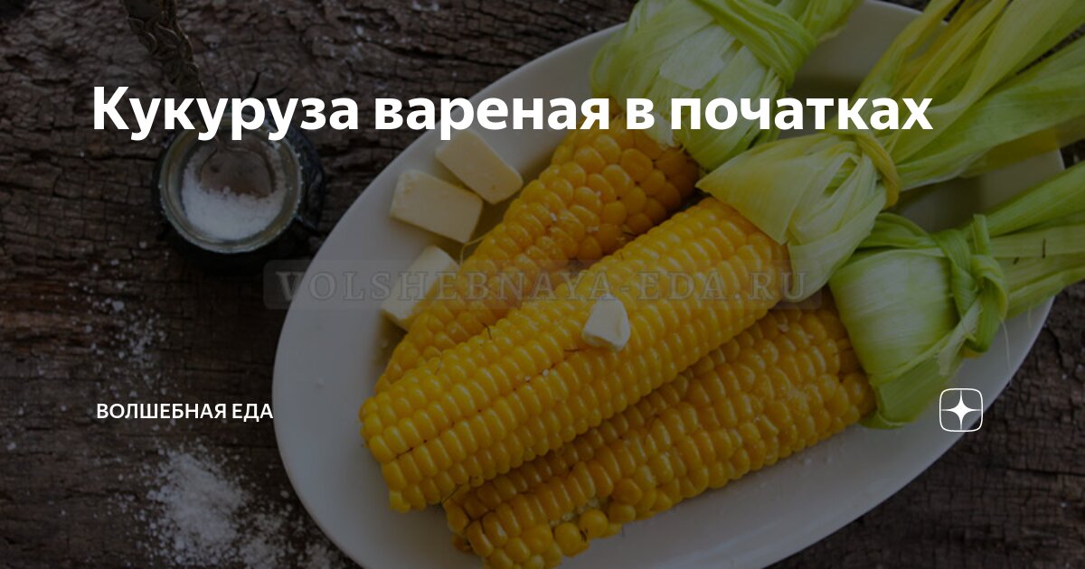 Как правильно варить кукурузу в початках: пошаговая инструкция с советами шеф-поваров