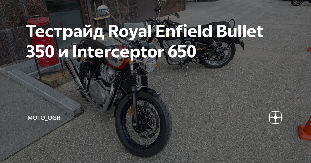 Тестрайд Royal Enfield Bullet 350 и Interceptor 650 | Moto_Ogr | Дзен