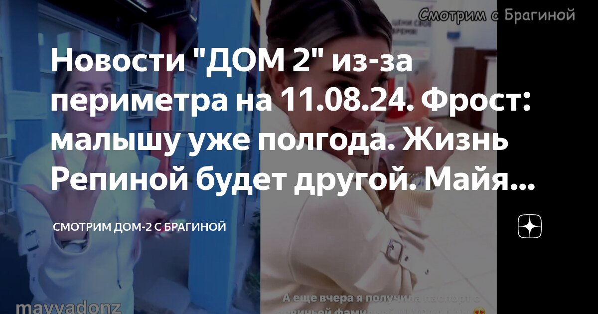 Новости "ДОМ 2" из-за периметра на 11.08.24. Фрост: малышу уже полгода ...