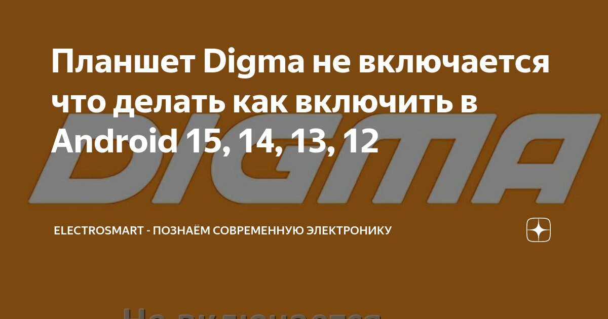 «Планшет дигма не работает кнопка включения как включить?» — Яндекс Кью