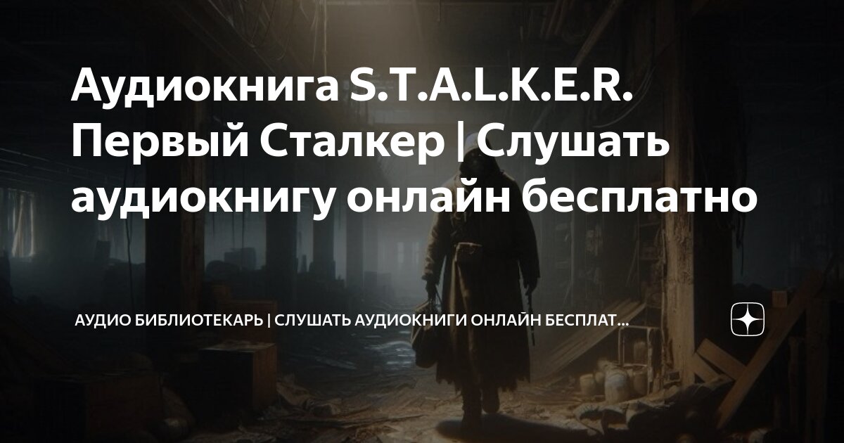 Аудиокниги в жанре «S.T.A.L.K.E.R.»