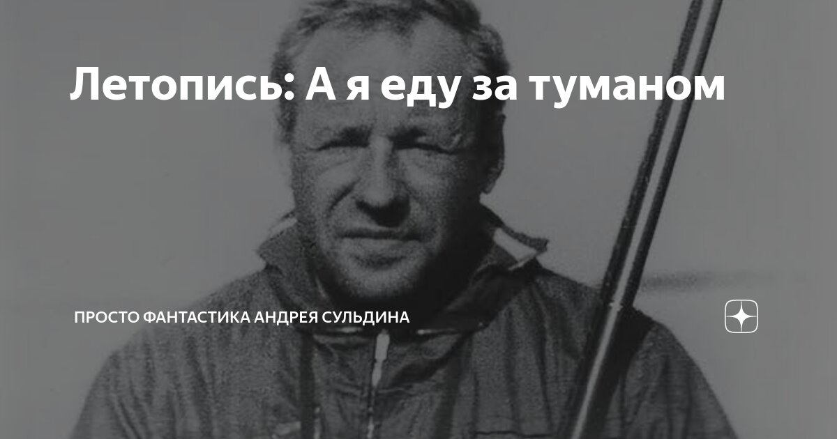 Летопись: А я еду за туманом | Просто фантастика Андрея Сульдина | Дзен