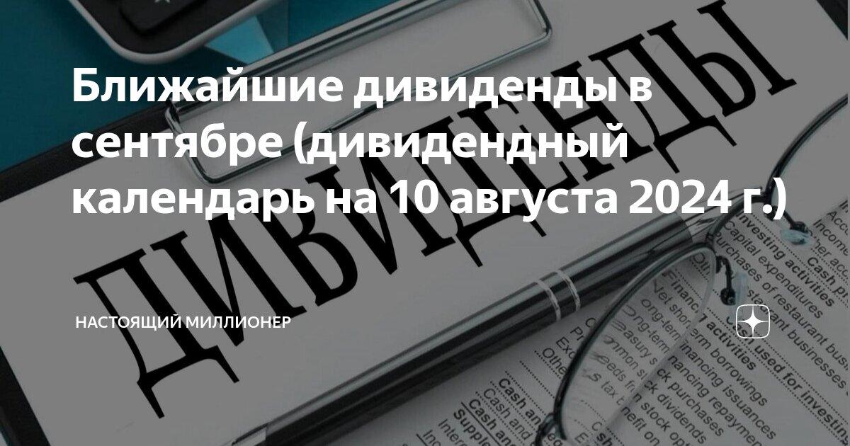Ближайшие дивиденды в сентябре (дивидендный календарь на 10 августа ...
