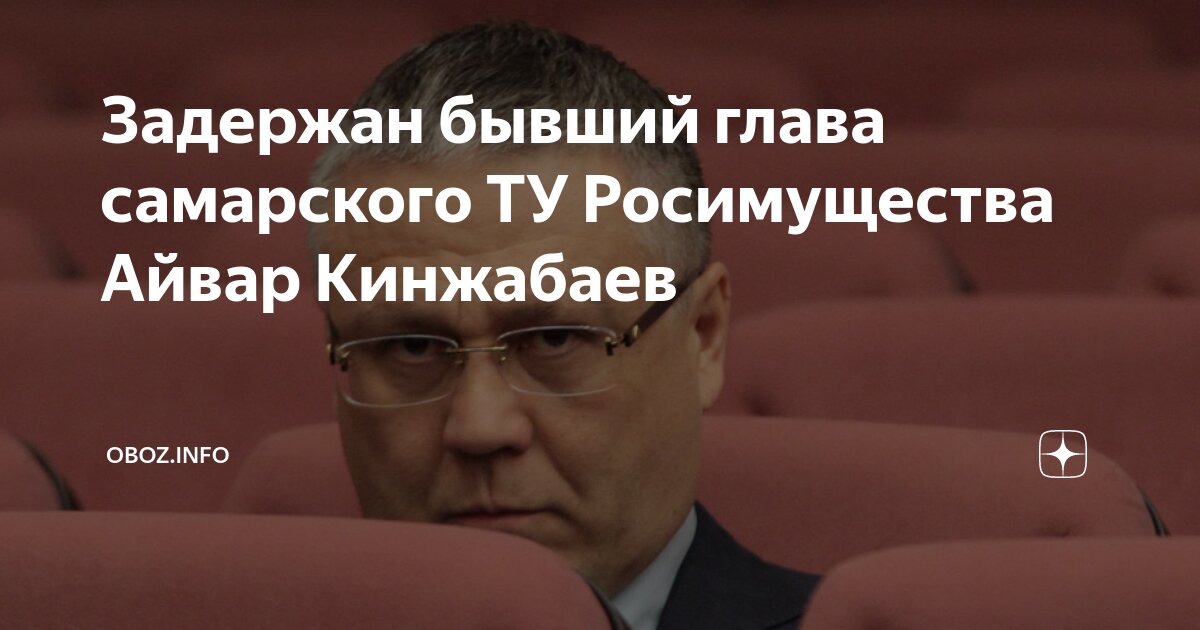 -замглавы самарского росимущества д. Айвар кинжабаев самара биография. Айвар кинжабаев самара биография. Айвар кинжабаев самара. Кинжабаев самара росимущество.