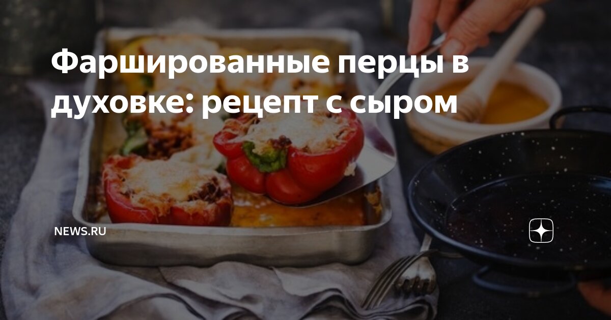 Фаршированный перец с говяжьим фаршем под сыром в духовке