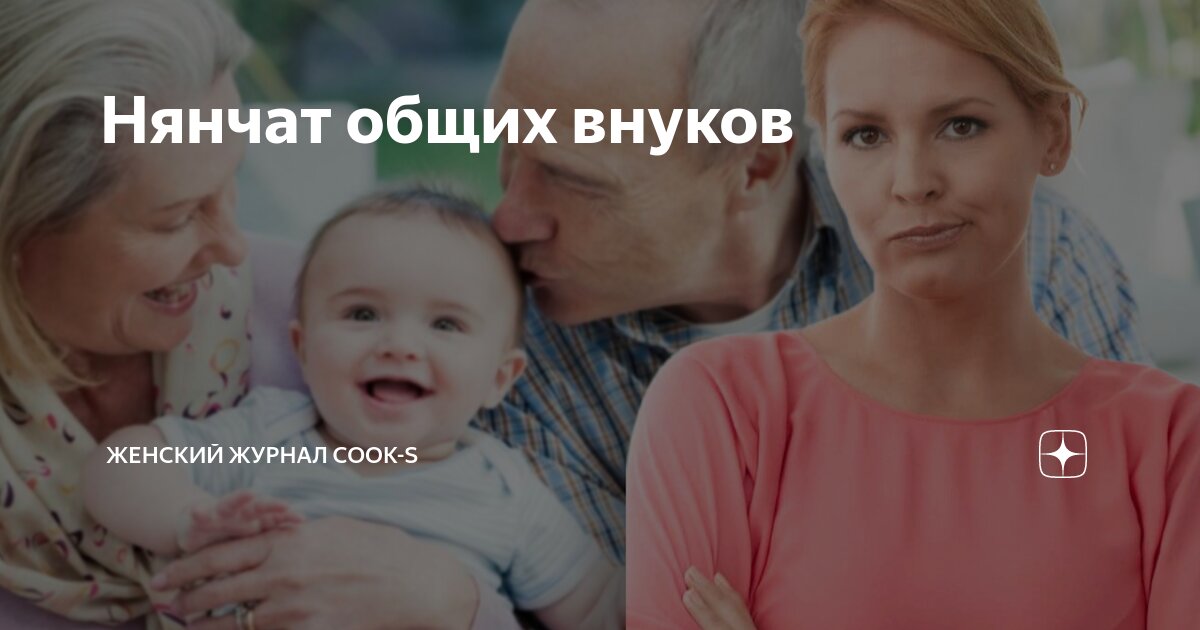 Нянчат общих внуков | Женский журнал Cook-s | Дзен
