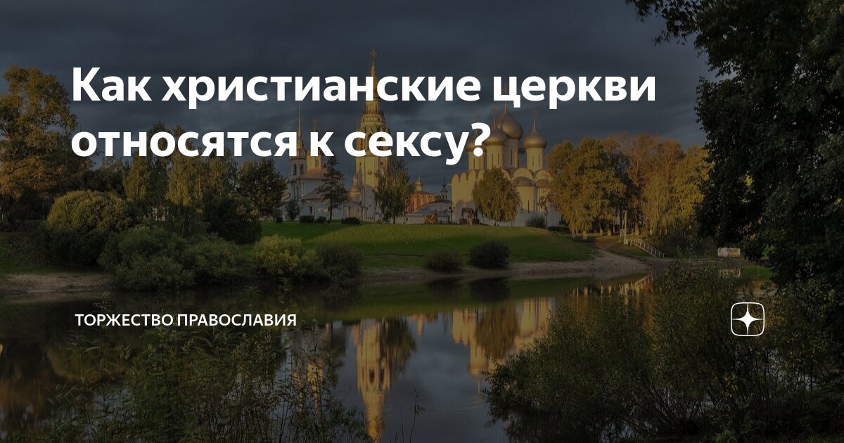 Павел Островский, свящ. Секс в православии. Что можно, а что нельзя? – Уфимская епархия РПЦ (МП)