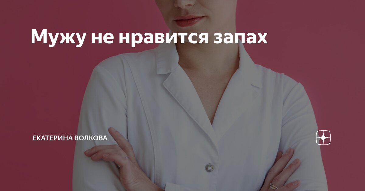 Запах после полового акта: почему появляется неприятный запах после секса