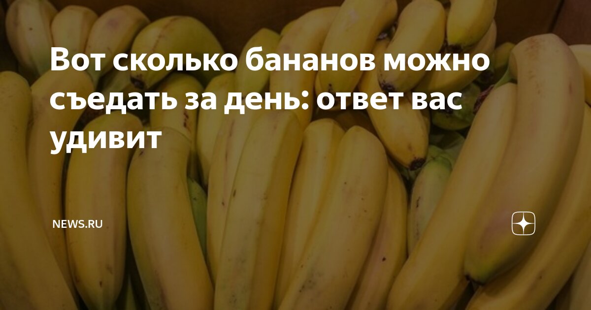 сколько бананов можно в сутки
