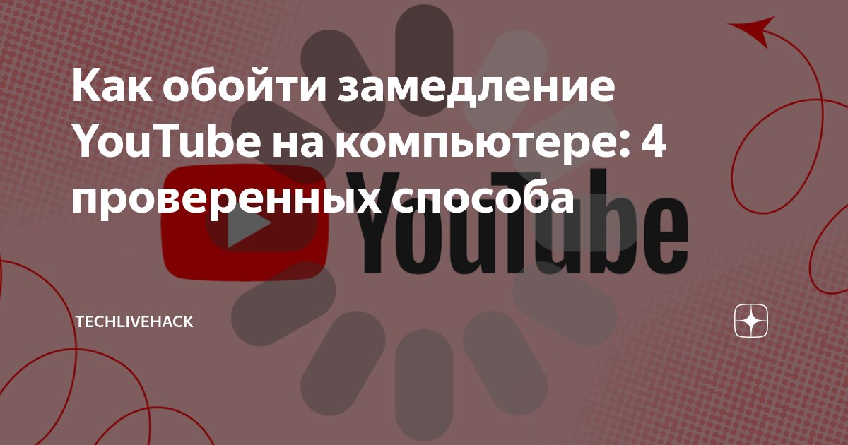Замедление ютуб дзен