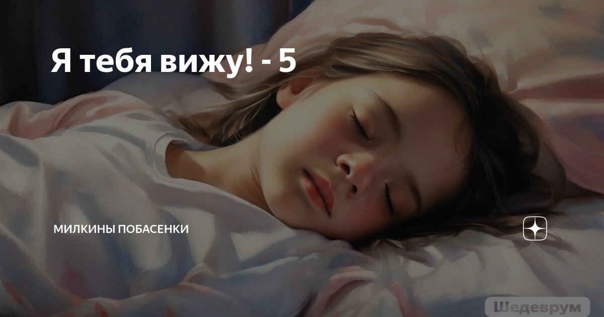 Я тебя вижу! - 5 | Милкины побасенки | Дзен