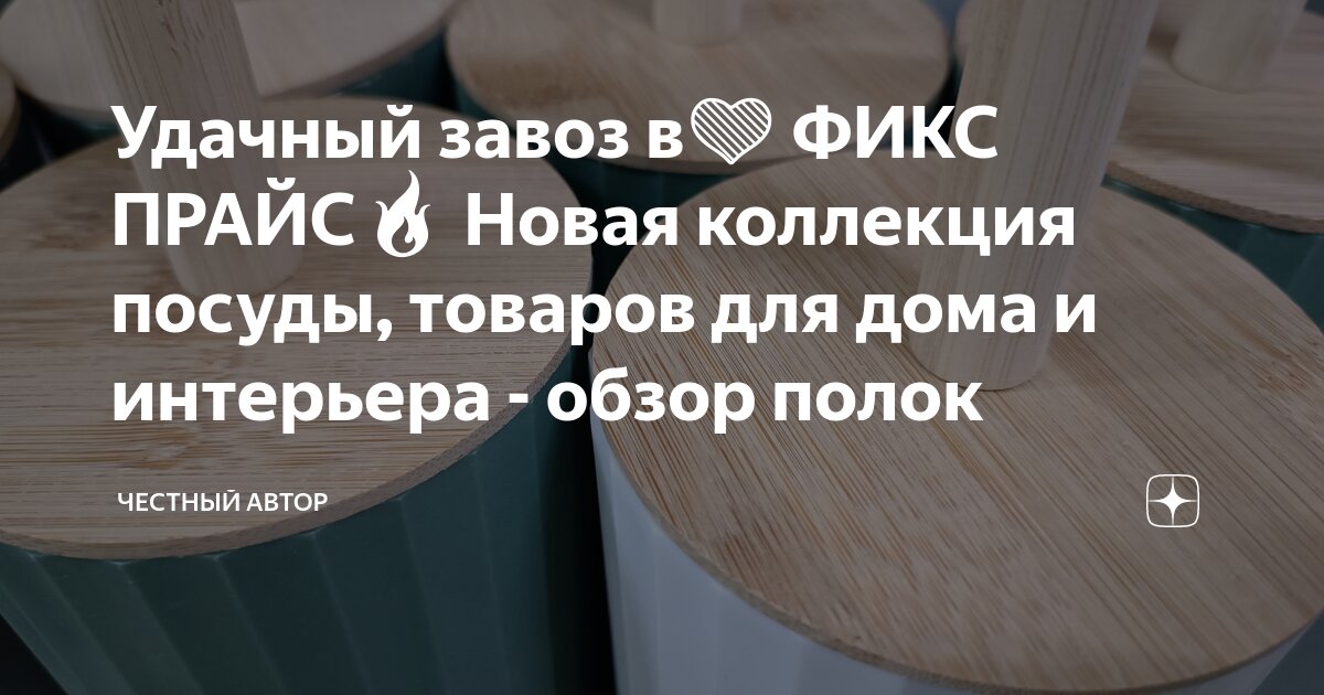 Удачный завоз в💚 ФИКС ПРАЙС🔥 Новая коллекция посуды, товаров для дома и ...