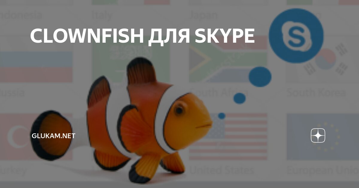 Предыдущие версии Clownfish for Skype (Windows) | Uptodown