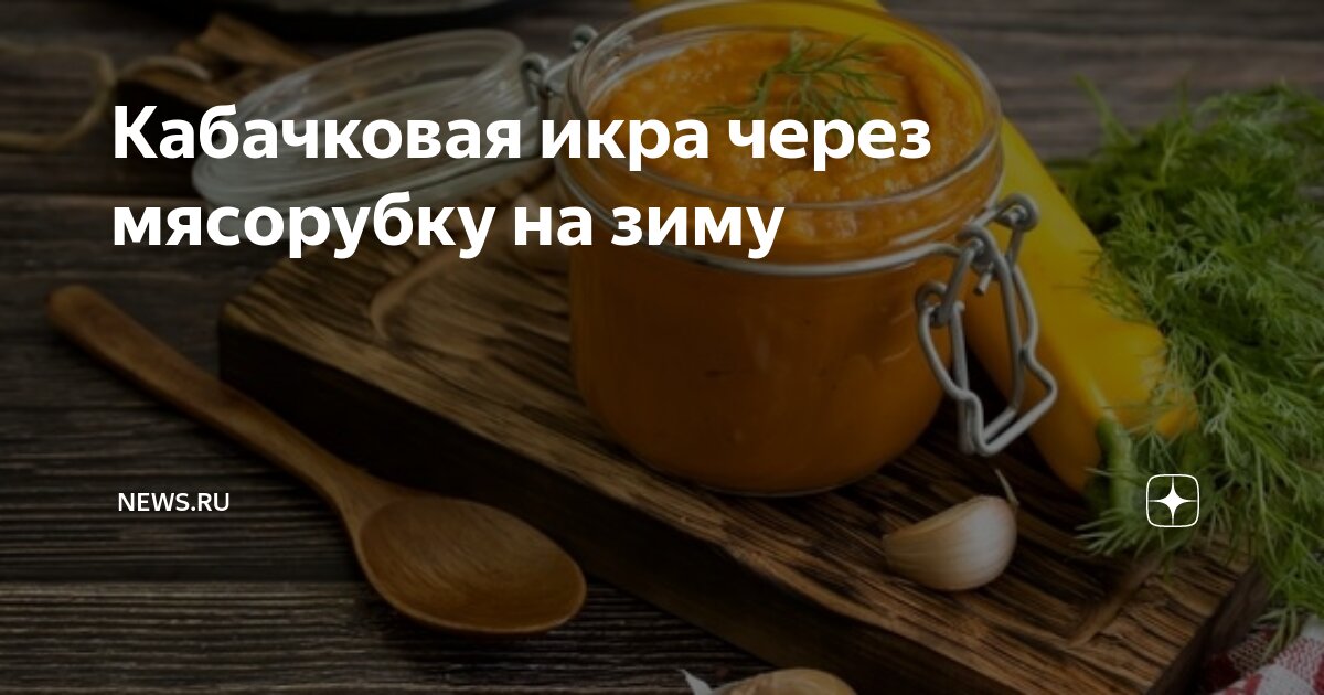 Икра из кабачков на зиму рецепт – Русская кухня: Закуски. «Еда»