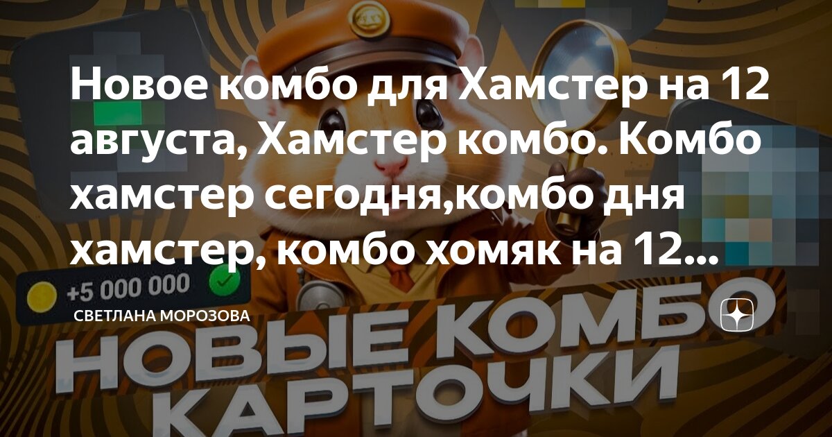 Новое комбо в хомяке 17 августа