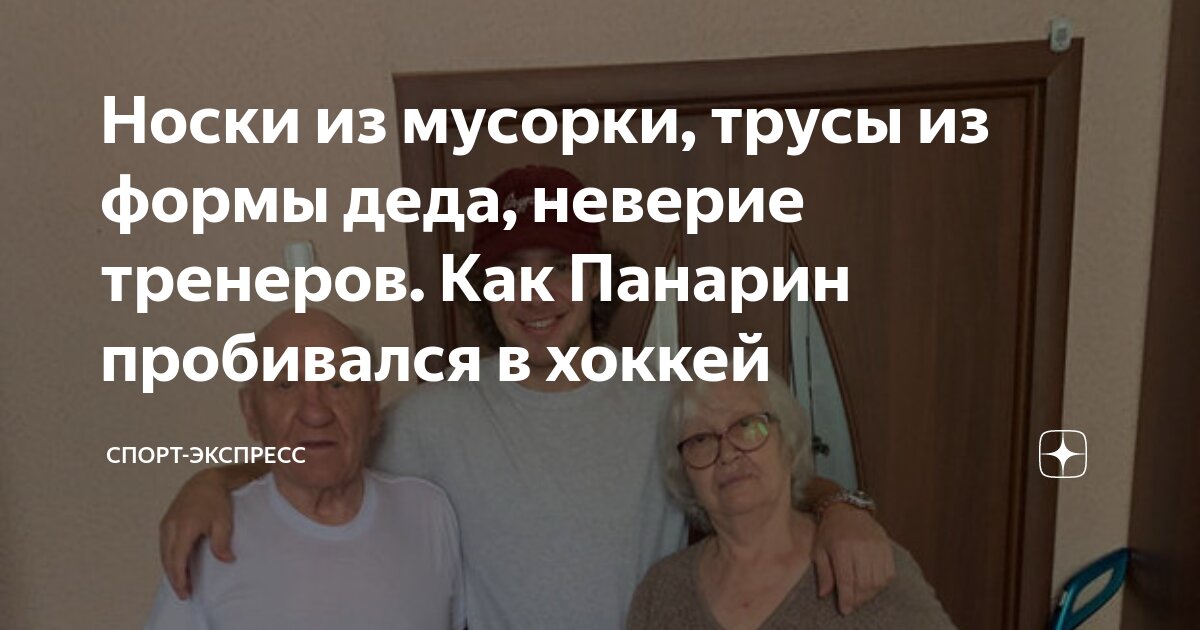 Носки из мусорки, трусы из формы деда, неверие тренеров. Как Панарин ...
