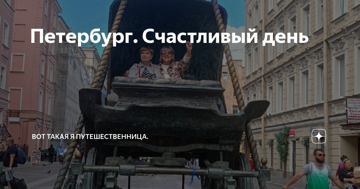 Петербург. Счастливый день | Вот такая я путешественница. | Дзен