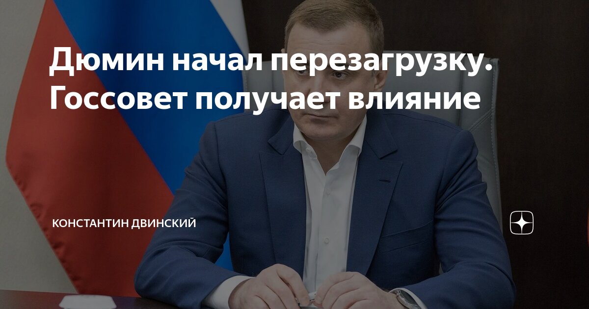 Дюмин начал перезагрузку. Госсовет получает влияние | Константин ...