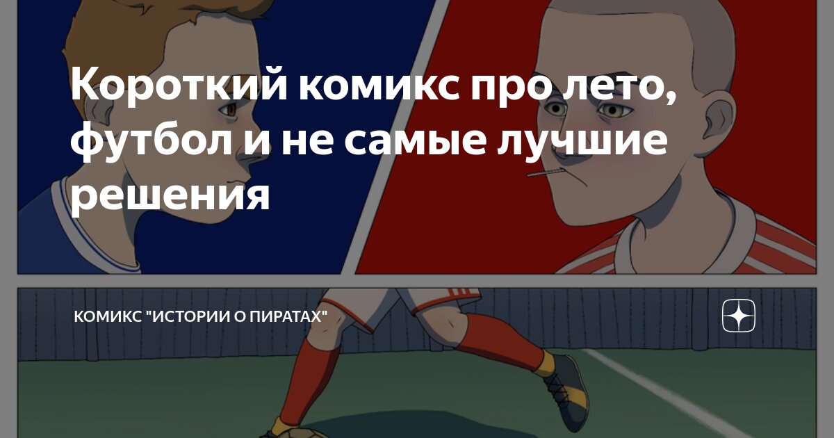 Короткий комикс про лето, футбол и не самые лучшие решения | Комикс ...