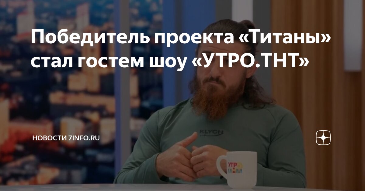 Победитель проекта «Титаны» стал гостем шоу «УТРО.ТНТ» | Новости 7info ...
