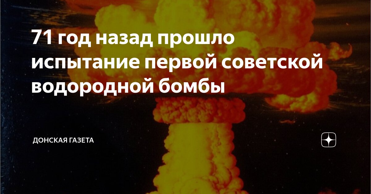 71 год назад прошло испытание первой советской водородной бомбы ...