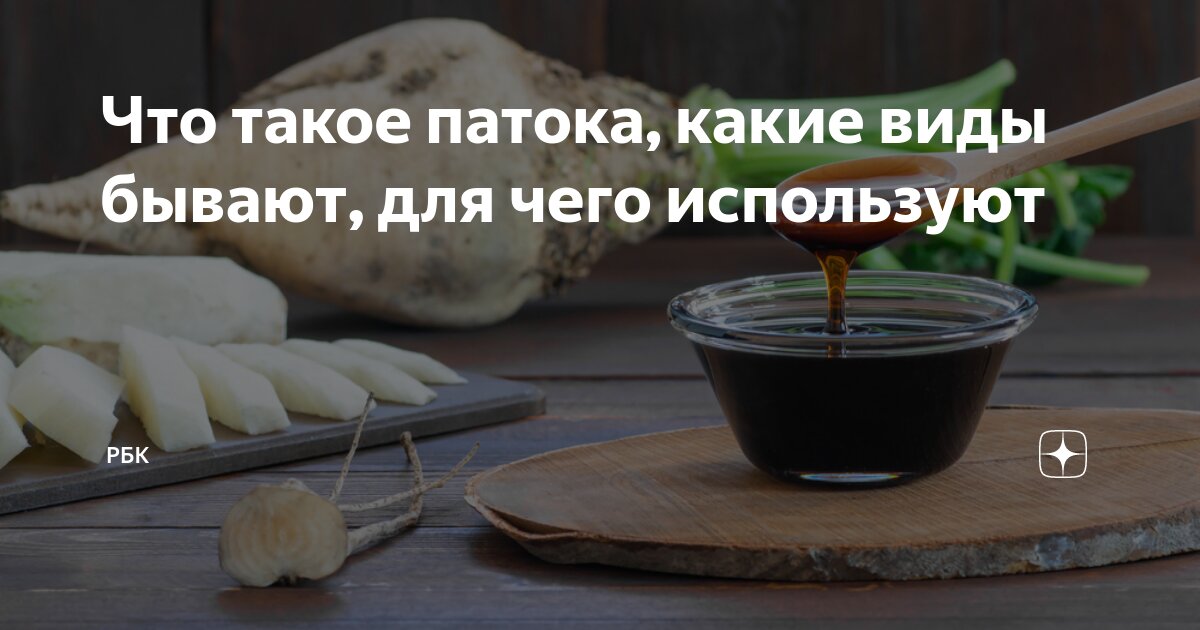 Что такое патока, какие виды бывают, для чего используют | РБК | Дзен