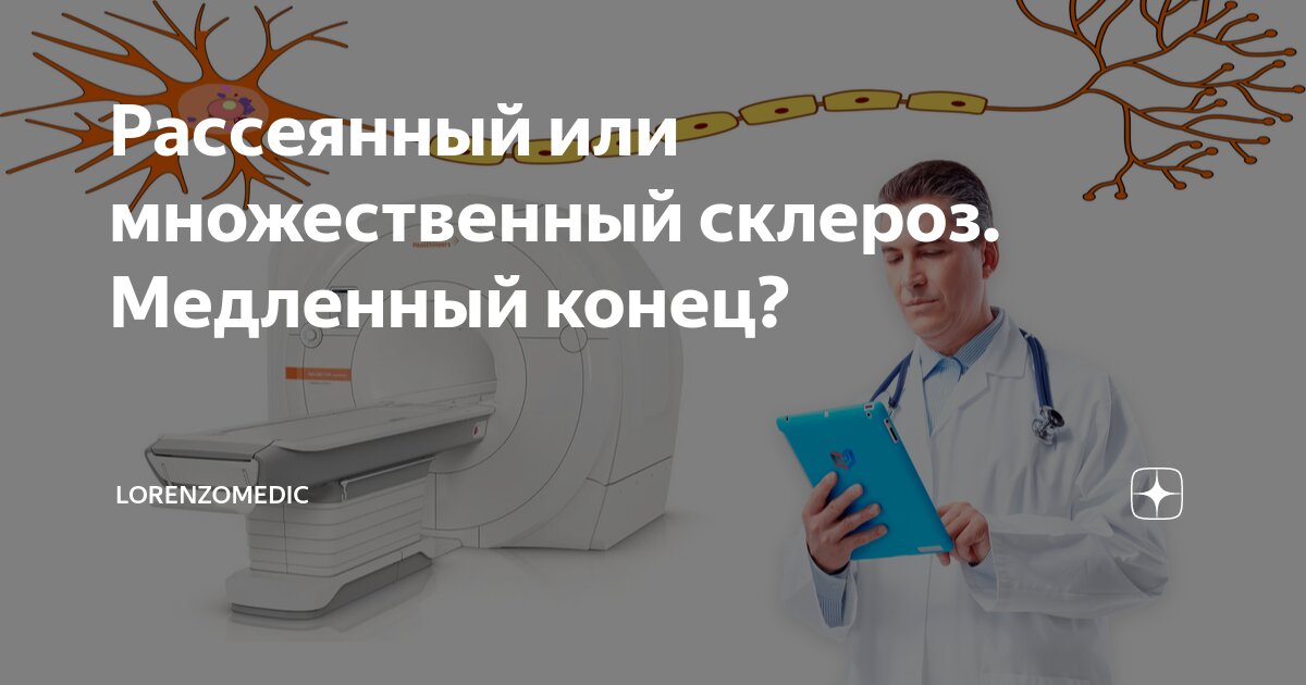 Рассеянный или множественный склероз. Медленный конец? | LorenzoMedic ...
