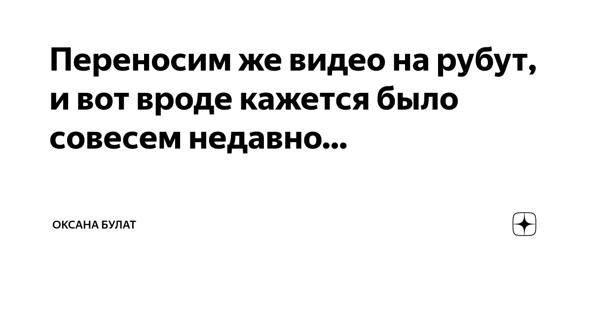 Переносим же видео на рубут, и вот вроде кажется было совесем недавно ...