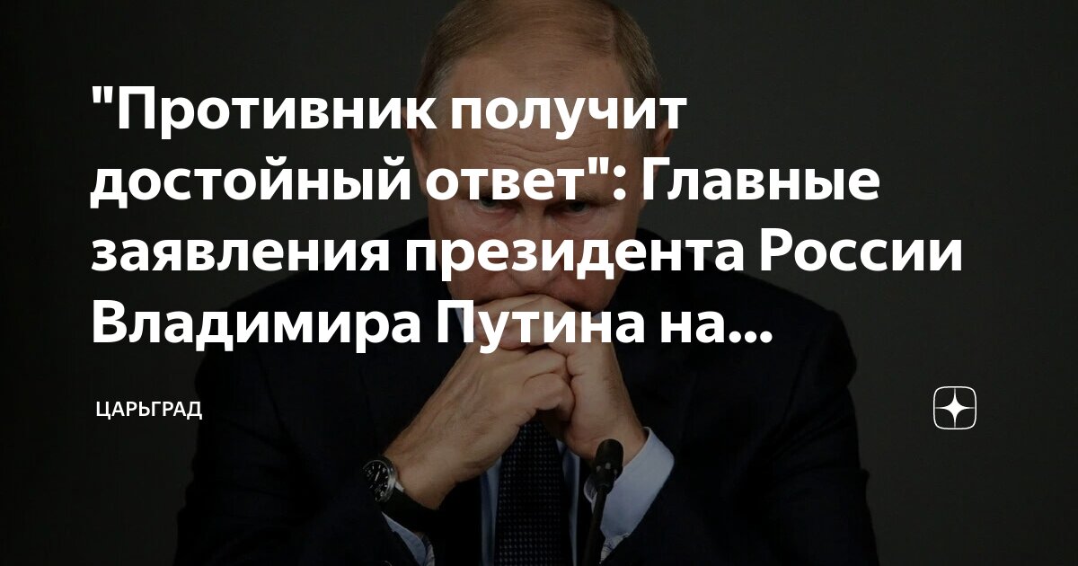 Противник получит достойный ответ. Противник получит достойный ответ