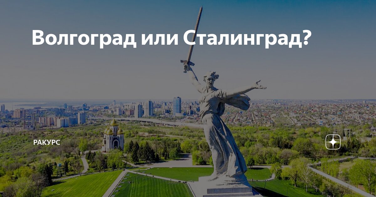 Волгоград или Сталинград? | РАКУРС | Дзен