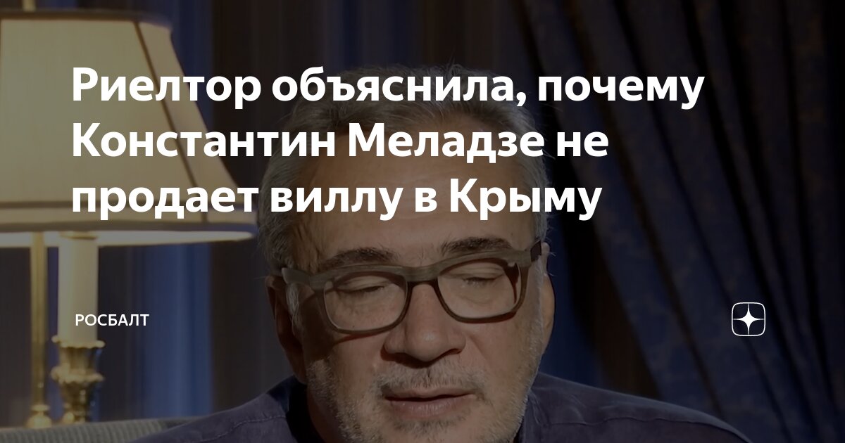Риелтор объяснила, почему Меладзе не может продать виллу в Крыму