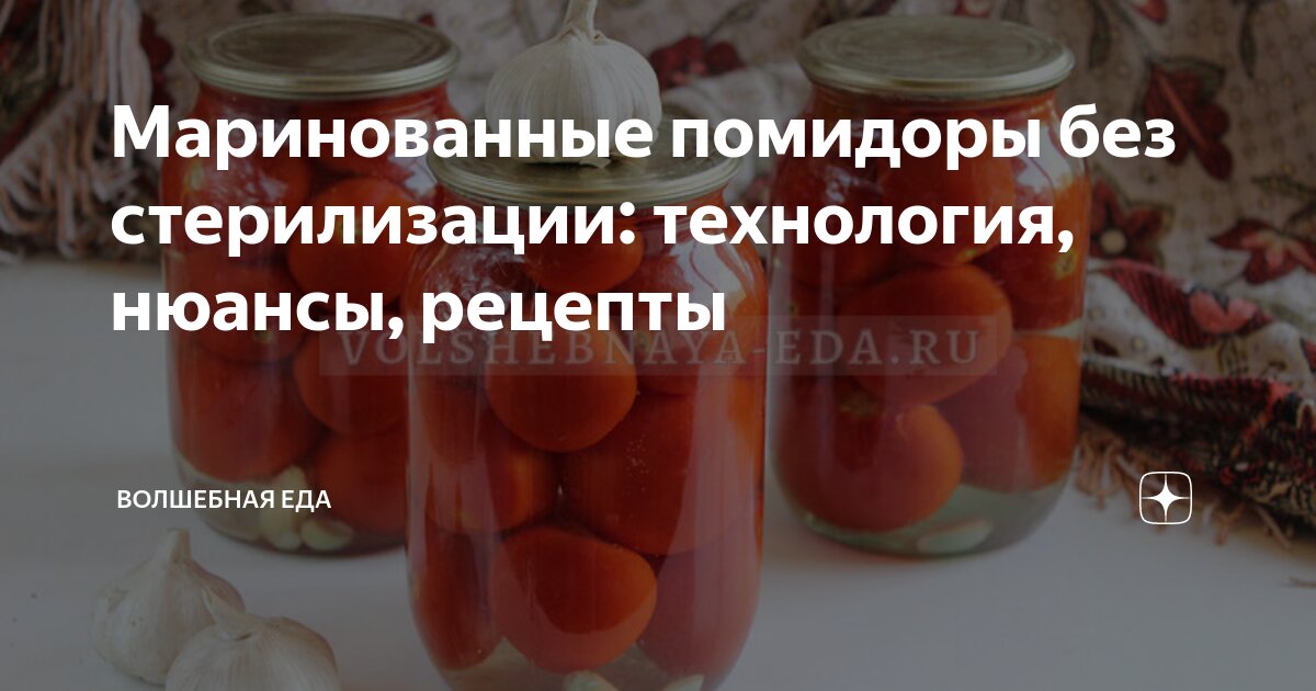 Простой способ консервирования помидоров без стерилизации – пошаговый рецепт приготовления с фото