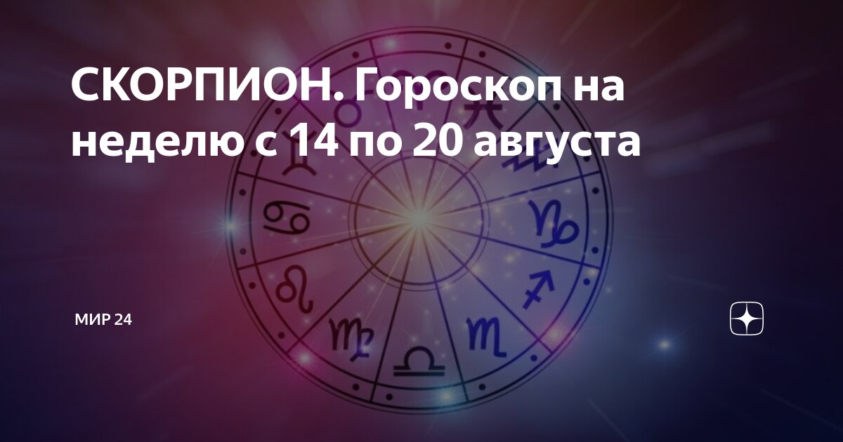 гороскоп mail ru скорпион на сегодня