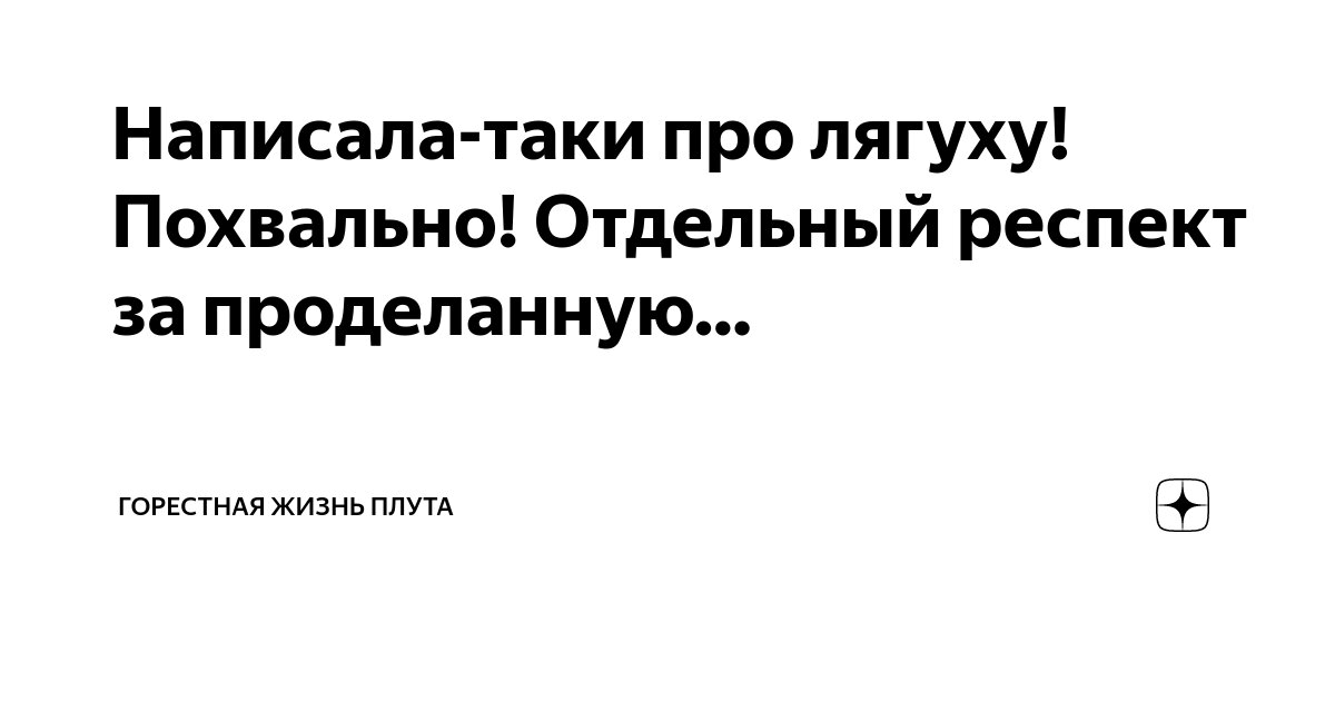 Написала-таки про лягуху! Похвально! Отдельный респект за проделанную ...