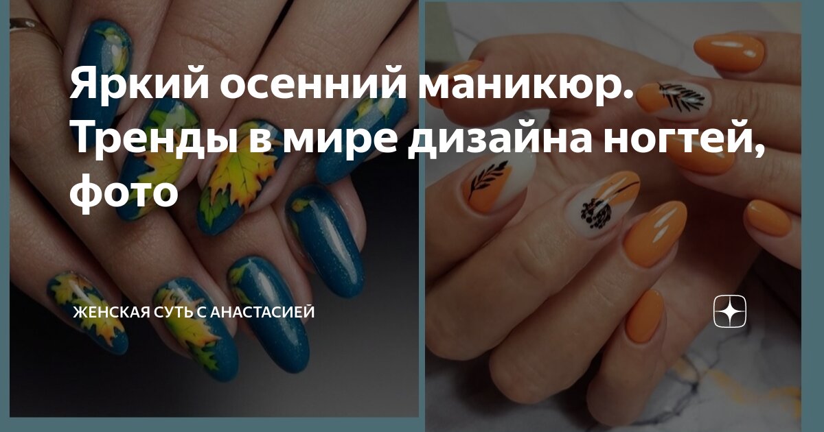 Яркий осенний маникюр. Тренды в мире дизайна ногтей, фото | Модные ...