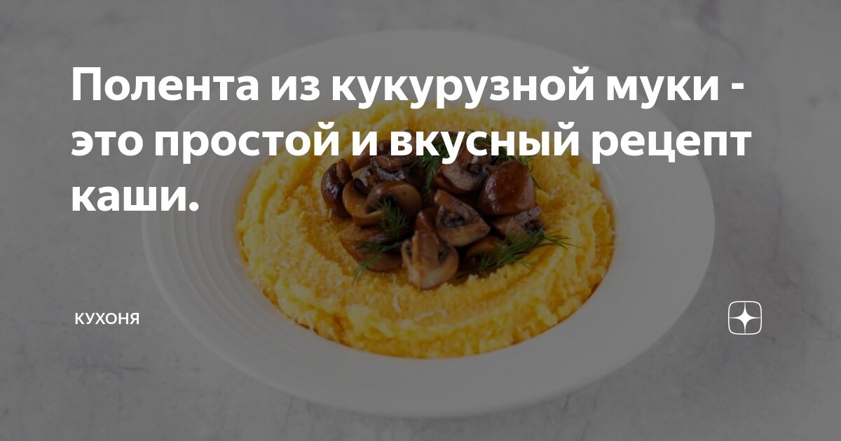 Полента из кукурузной муки: рецепт