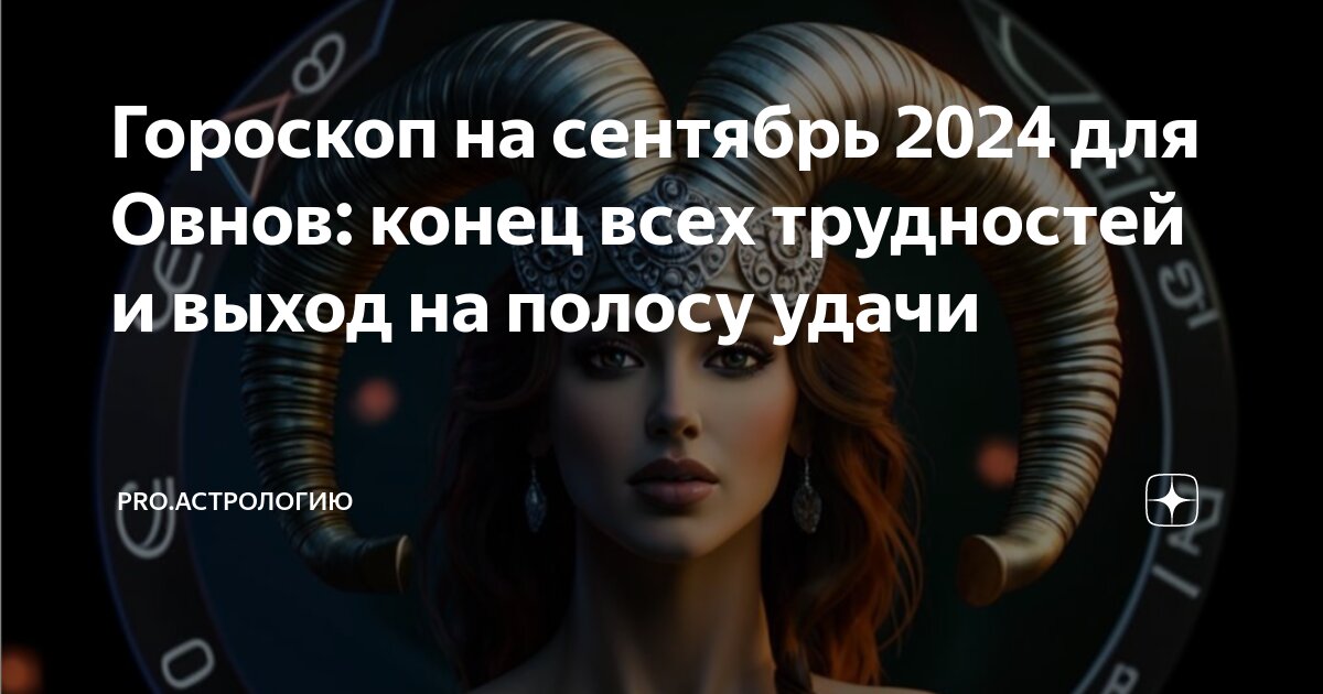 Гороскоп на 21 октября 2024 овен женщина